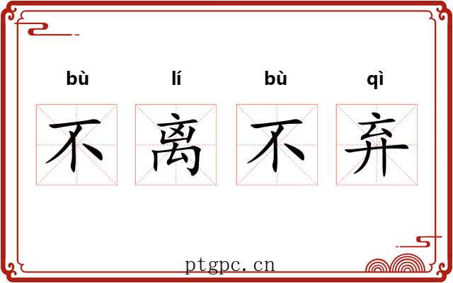 不离不弃 不离不弃