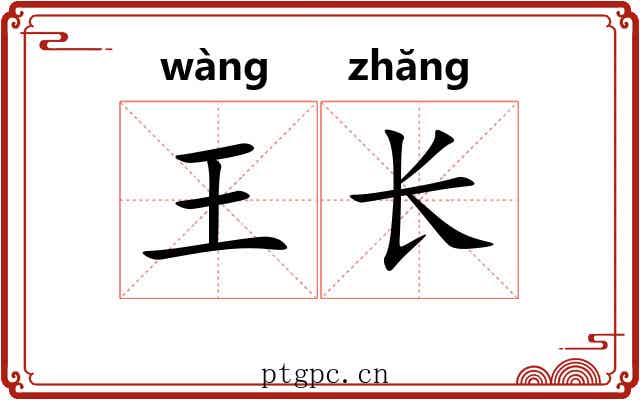 王长 王长