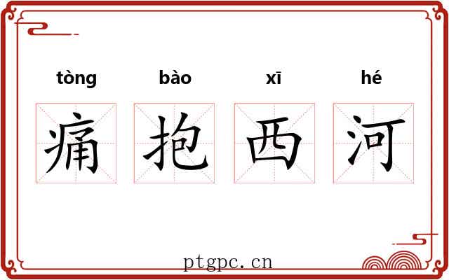 痛抱西河 痛抱西河