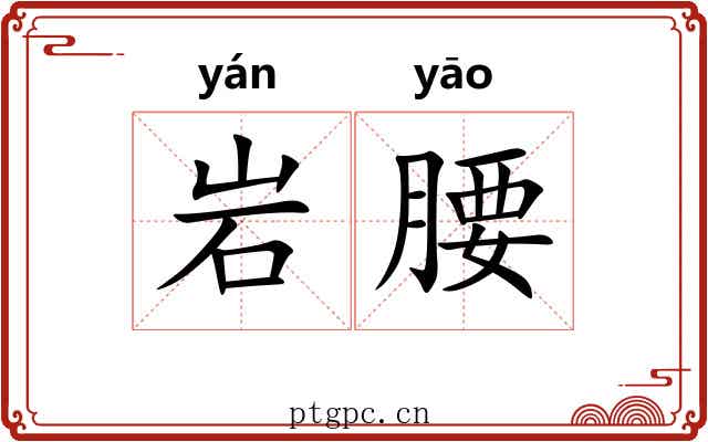 岩腰