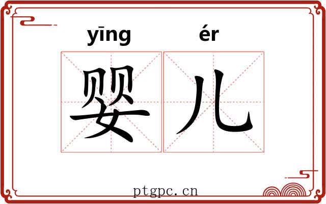 婴儿