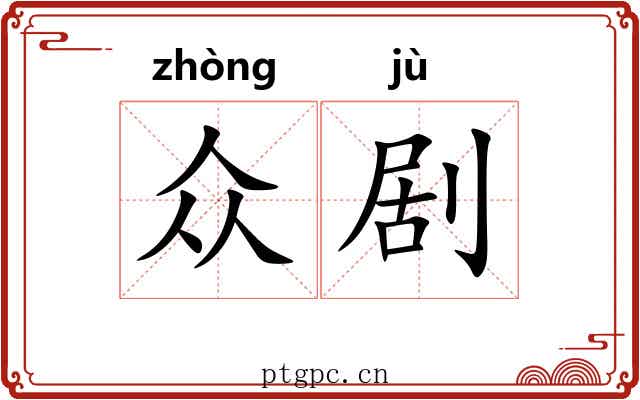 众剧