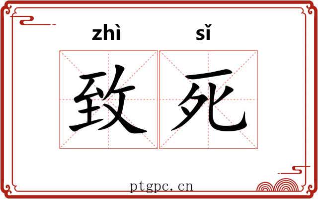 致死 致死