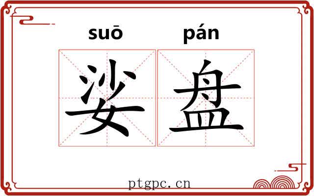 娑盘