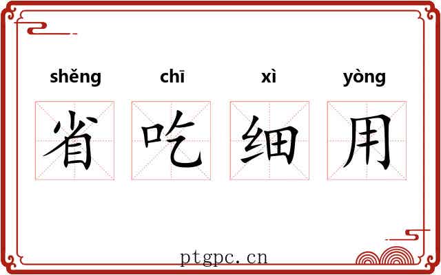 省吃细用 省吃细用