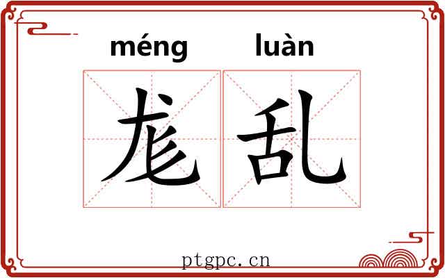 尨乱