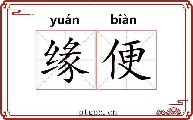缘便