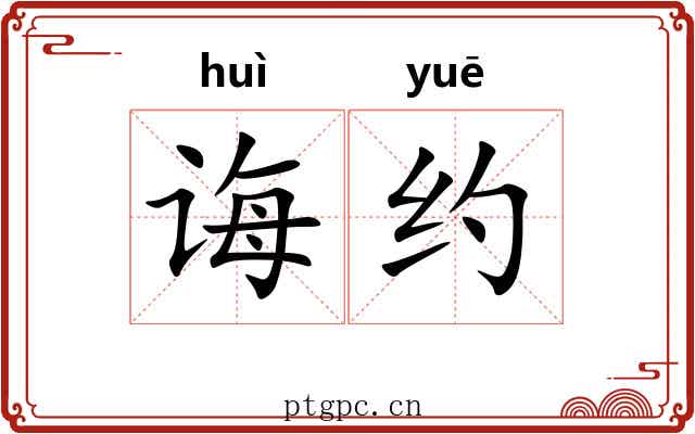 诲约