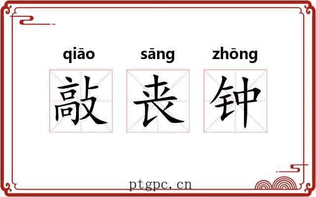 敲丧钟