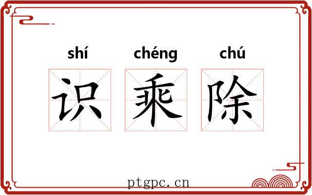 识乘除 识乘除