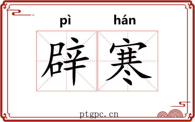 辟寒