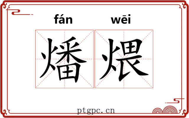 燔煨