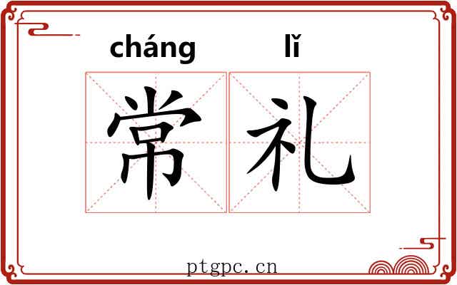 常礼