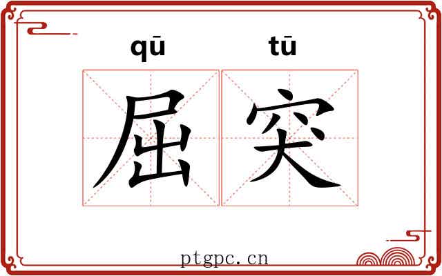 屈突