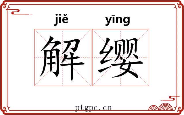 解缨