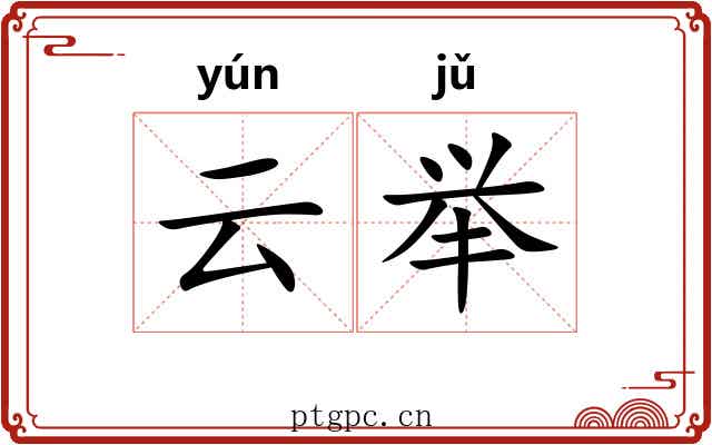 云举