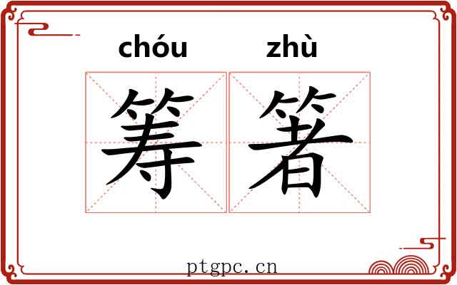 筹箸