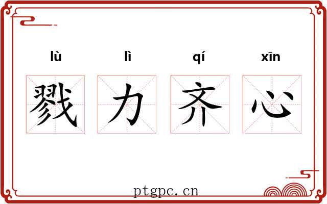 戮力齐心
