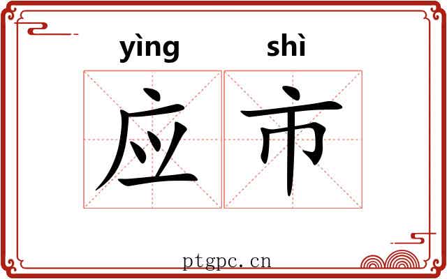 应市
