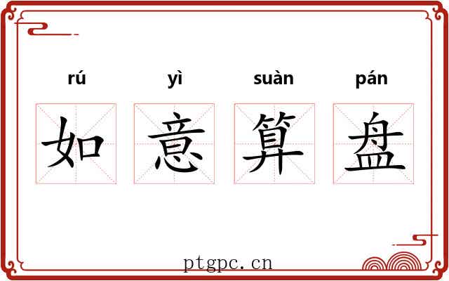 如意算盘 如意算盘