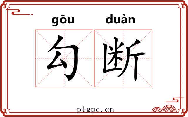 勾断