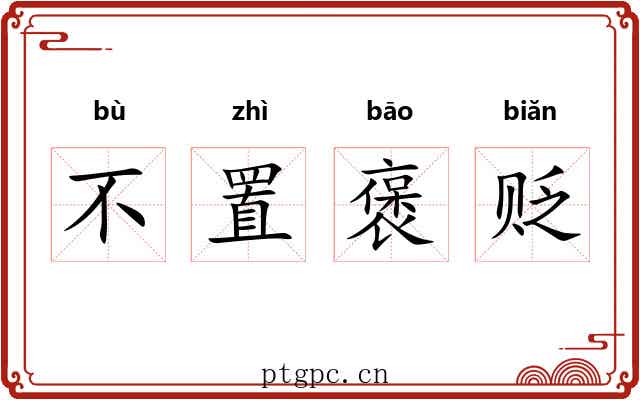不置褒贬 不置褒贬