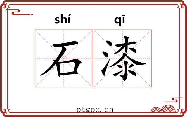 石漆 石漆