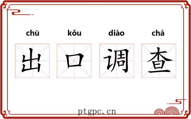 出口调查