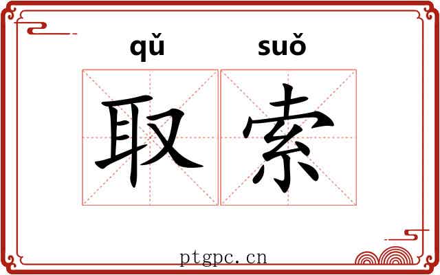 取索 取索