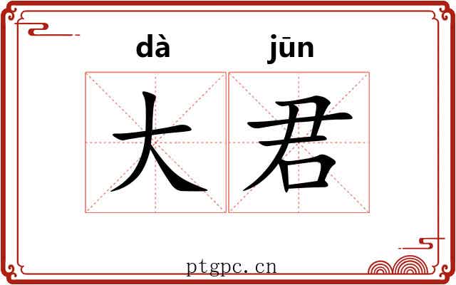 大君