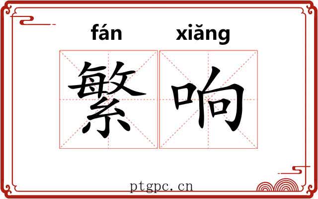 繁响 繁响