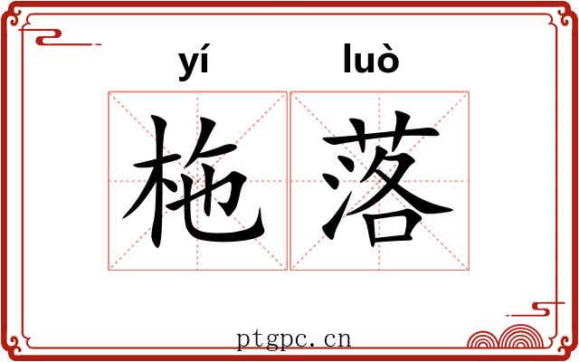 柂落