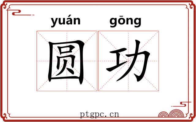 圆功 圆功