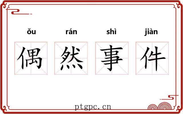 偶然事件