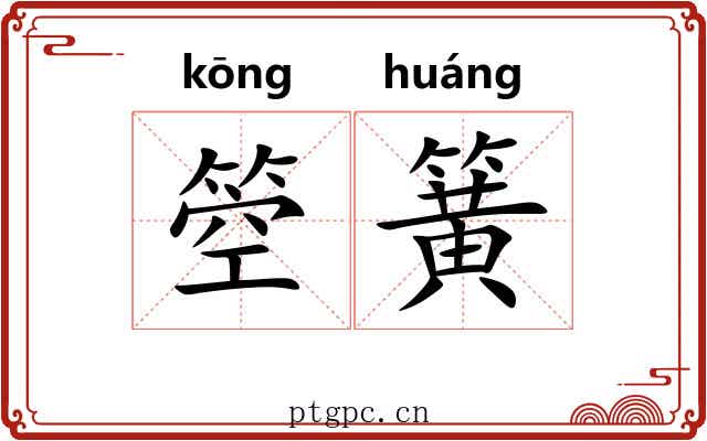 箜簧