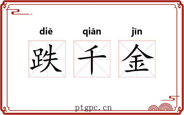 跌千金