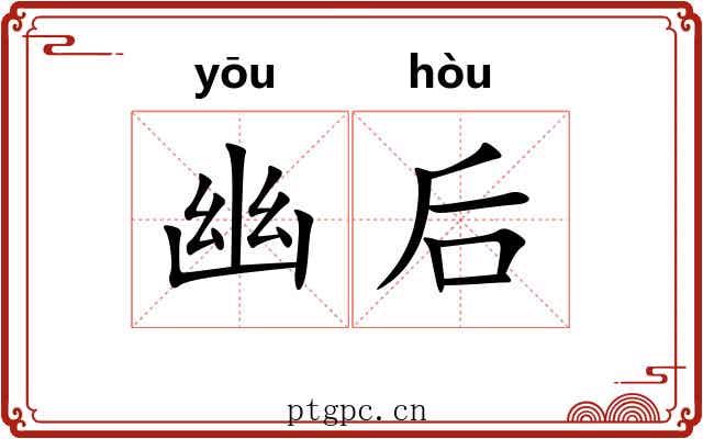 幽后