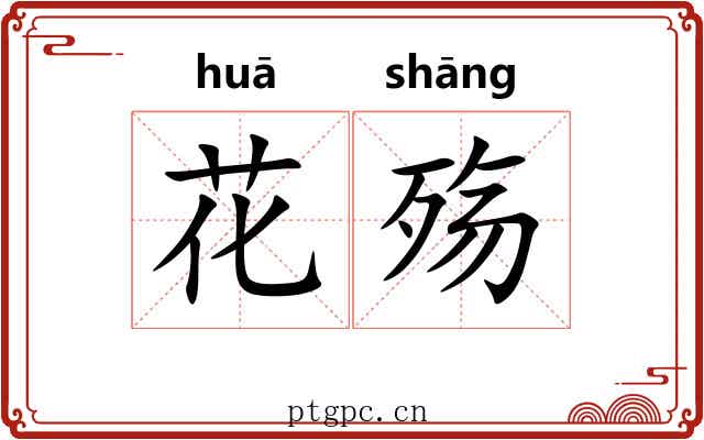 花殇 花殇