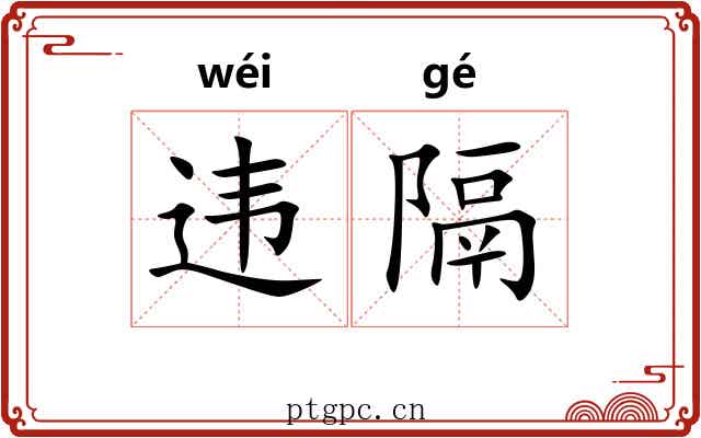 违隔
