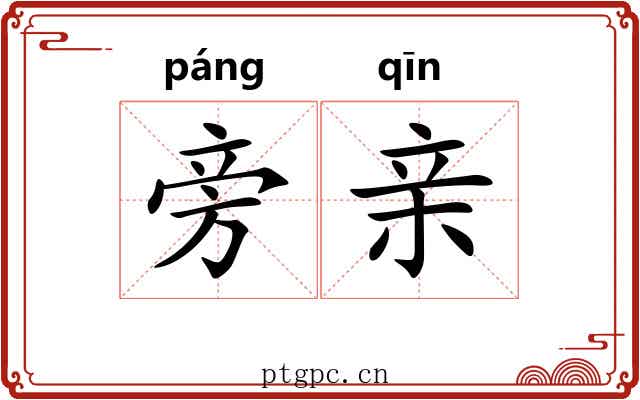旁亲