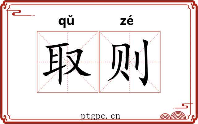 取则