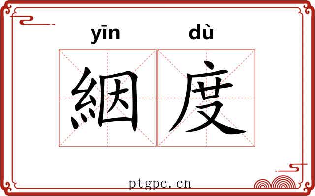 絪度