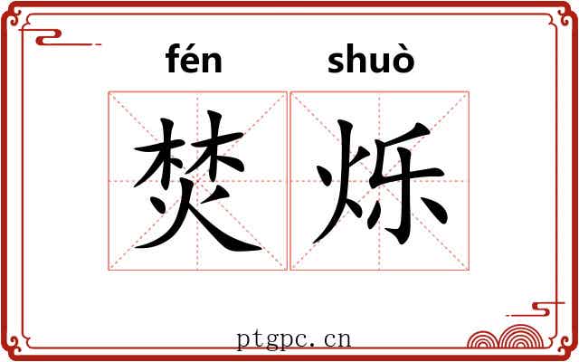焚烁