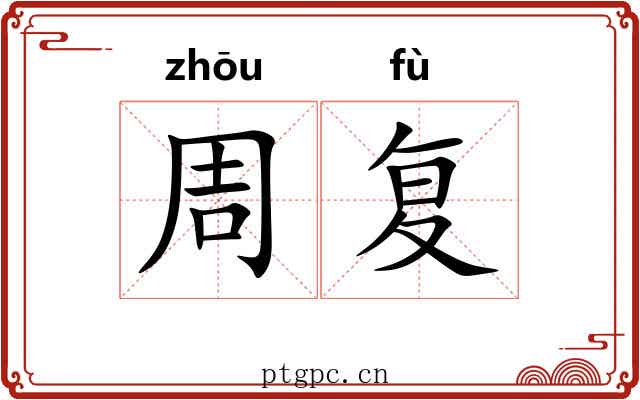 周复 周复