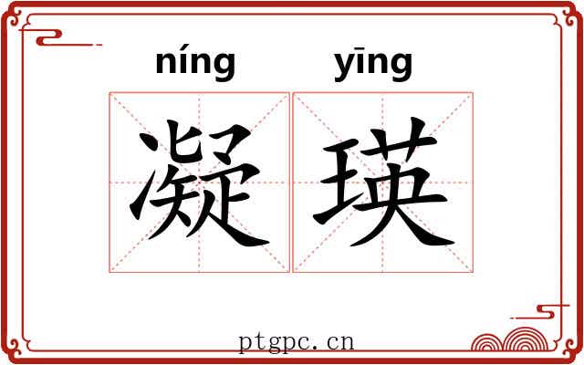 凝瑛