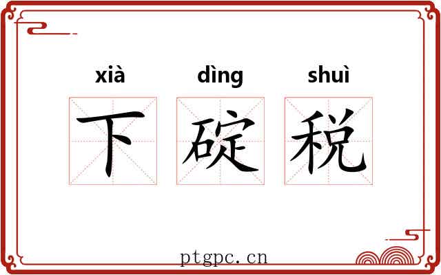 下碇税