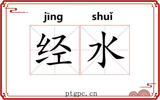 经水 经水