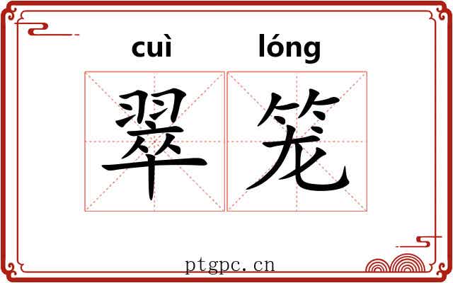 翠笼 翠笼