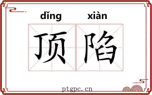 顶陷 顶陷