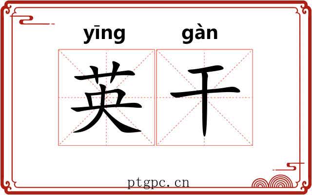 英干 英干